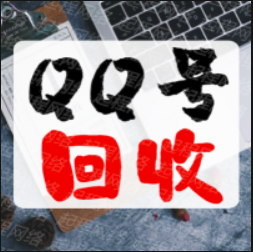 24小时在线回收QQ交易平台网站